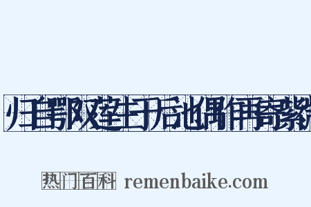 归自鄂双莲生于后池偶作再寄紫微是什么意思的图片